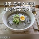 (주)쿱스토어경남 신안평거점 | 진주 콩국수 맛집 대장일품 평거점 미미콩물로 집에서 시원한 콩국수 만들기