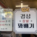 경성꽈배기화양점 이미지