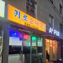 귀로 순대국 이미지