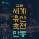 하회마을 선유줄불놀이부터 병산서원 야간개장까지…‘세계유산축전 안동’ 9일 개막 이미지