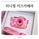 티니핑 키즈카메라 리얼 후기 하츄핑 좋아하는 6세 여아 어린이날 선물 추천