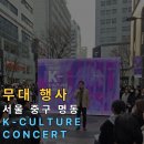 명동콘서트 | 대형 야외 콘서트 행사 MC 섭외 추천! 명동 K-Culture Concert 성공 후기