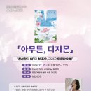 포일어울림도서관 | [포일어울림도서관]12월 북토크 천선란 작가 「아무튼 디지몬」 천선란과 SF의 첫 조우, 그리고 영원한...