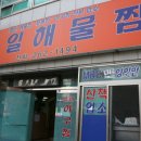 육일해물찜 이미지