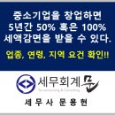 건축사사무소 유원 | 중소기업을 창업하면 5년간 50% 혹은 100%의 세액감면을 받을 수 있다(업종, 연령, 지역 확인!!!)