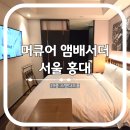머큐어 앰배서더 홍대 | 머큐어 앰배서더 서울 홍대 호캉스 스탠다드룸 내돈내산 리뷰
