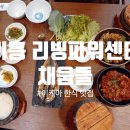 리빙인싸 | 기흥 리빙파워센터 한정식 맛집 &#39;채움들&#39; - 이케아 근처 밥집 찾는다면 여기!