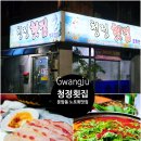 청정횟집 | 운암동 회 맛집 청정횟집 | 운암동 노포횟집