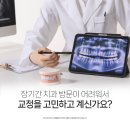 올바른치과교정과치과의원 | 장기 일정 전 올바른치과 교정과 치아교정 , 어떻게 준비해야 할까요?