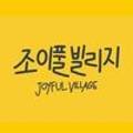 조이풀빌리지 네이버블로그