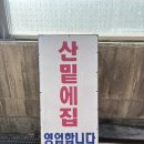 장평리 | 평창 용평 닭볶음탕 맛집 ‘산밑에집’ 가기 전 필독!!