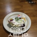 부산광역시 수영구 수영로 506   (광안동) 금련산역 1번 출구 횡단보도 | [부산 맛집]부산 광안리 카페 이앤디 스튜디오 : 존맛 베이글 산도와 케이크 맛집 내돈내산 후기