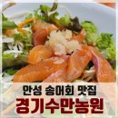 안성시내 근처 송어회 맛집, 민물고기 요리전문 경기수만 농원(양어장을 같이 하는 식당이에요!)