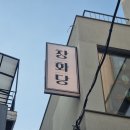 창화당 한남점 아이와 가기 좋은 레트로 분식집 한남동 한강진역맛집 후기