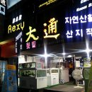 대통횟집 이미지