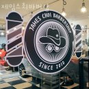 제임스최바버샵 이미지