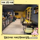 컴포즈커피 고창터미널점 | 컴포즈커피 거제고현터미널점 방문 후기 | 합리적인 가격+넓은 좌석까지!