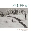 [시민제안강의] 생각이 꽃피는 그림책 하브루타 | 자작나무 숲 : 러시아문학과 한국, 그리고 나