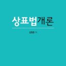 &&&&& 전남대학교 법학전문대학원 김원준교수님의 (상표법개론) 피앤씨미디어 이벤트 (5권 무료증정) &&&&& 이미지