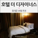 호텔더디자이너스 디디피 이미지