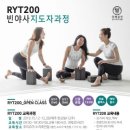 [RYT200] 국제 얼라이언스 / 빈야사 지도자과정 / OPEN CLASS / 요가 강사 준비를 위한 밀착 코칭 프로그램 [얼리버드 DC, 강사 DC] 이미지