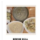 광주은행사거리 | [광주] 용봉동 맛집 추천! 들깨마을칼국수전문점 솔직 후기