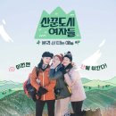 tvN 산타는예능 ＜산꾼도시여자들＞ 포스터 이미지