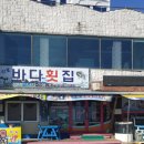 몽산포바다횟집 이미지