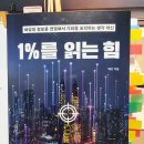 [독서후기] 1%를 읽는 힘