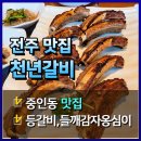 중인초등학교 | [전주맛집] 등갈비와 들깨 감자옹심이 먹으러 가는 천년갈비