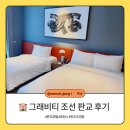 (주)조선호텔앤리조트 그래비티조선서울판교 | [판교 호텔]그래비티 조선 후기｜수영장+뷔페 가족 호캉스 추천