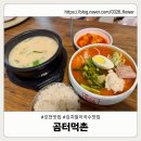 곰터먹촌 | 포천 곰터먹촌 방문후기 | 김치말이국수부터 곰탕까지 진짜 솔직 리뷰!