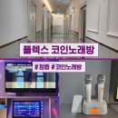 플렉스코인노래연습장 이미지