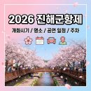 진해역(진해수협방면) | 2026 진해군항제 일정과 벚꽃 명소 추천: 개화시기부터 교통까지