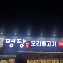 명당 오리불고기 이미지