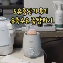 해동수퍼 | 필립스 아벤트 모유중탕기 후기,모유해동,이유식데우기,분유데우기,유축 수유 일기