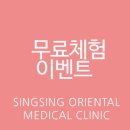 싱싱한의원 이미지