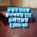 동아노래연습장 이미지