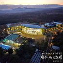 맑은샘대중사우나헬스 | 제주 WE호텔 제주도 서귀포 숙소 추천 제주 숙박 추천
