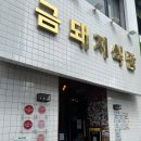 금돼지 | 미슐랭 7년 연속, 약수역 맛집 금돼지 식당 웨이팅 후기, 맛도 그 정도일까?