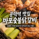 가득한향 | 공덕역 맛집 추천, 마포숯불닭갈비 숯불향 가득한 닭갈비 솔직후기