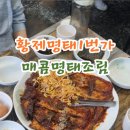 황제명태1번가