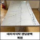 중앙광택 | 대리석식탁 샌딩광택 복원