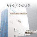 부산스마일라식추천 이유 TOP 4