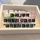 마곡나루 데이트 특별한 날에는 꼬치 오마카세 "야키토리 마르코”(예약,코스,리뷰 후기)