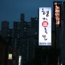 형제온족발