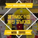 메가엠지씨커피용인 네이버블로그