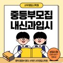 안내중학교 | “서우영입시학원 중등부 신입 모집! 기초부터 내신까지 완벽 대비 커리큘럼 공개” 비전동학원, 평택...