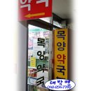 목양 약국 이미지