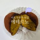 서촌1구 | [공지] 서촌 경복궁역 두쫀쿠 핫플 에떼르노 내돈내산 후기